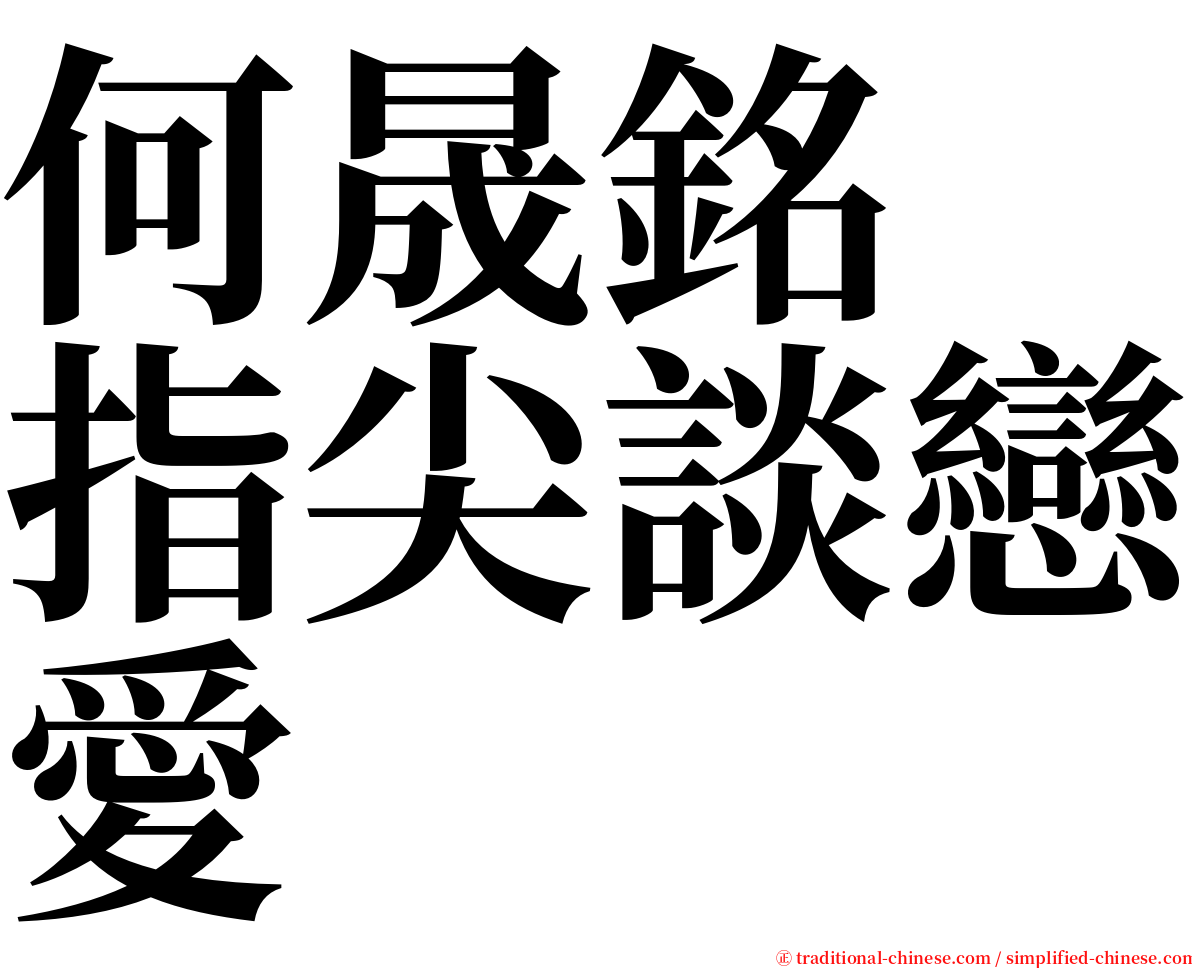 何晟銘　指尖談戀愛 serif font